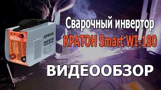 Сварочнай аппарат КРАТОН Smart WI-180. Видеообзор. Как выбрать?