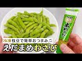 おつまみ最強タッグ！わさび×冷凍えだまめのおうち居酒屋簡単レシピ！