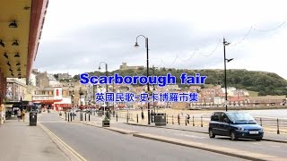 Video thumbnail of "《好歌推薦》史卡博羅市集(中英字幕)Scarborough fair (with Lyrics) -HD1080p"