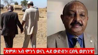 "ጽምዶ፡ ኣብ ሞንጎ ወናኒ ሓደ ወድብን ርብዒ ወያነን እዩ" Dr. Ibrahim siraj #Eritrea #Ximdo #PFDJ #TPLF