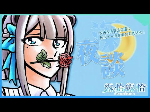 【深夜談】十一月來啦!陸續準備了很多東西與滿滿安排,今天也來跟露恰聊聊咩🍻【露恰露恰.Vtuber】 video thumb