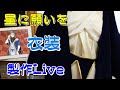 【Live 】星に願いを衣装作り方！3日目【ツイステ】質問Okですお気軽に！