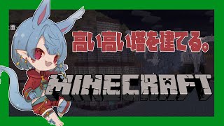 【マインクラフト】高い塔がシンボルさ【Vtuber】