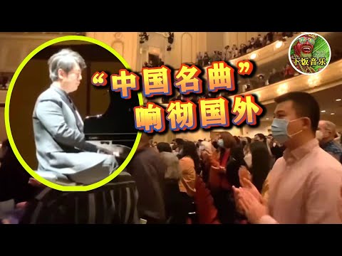 郎朗國外演奏《茉莉花》，台下華人忍不住落淚，掌聲長達10分鐘！| 中國名曲  茉莉花  枉凝眉（紅樓夢） 【下飯音樂】