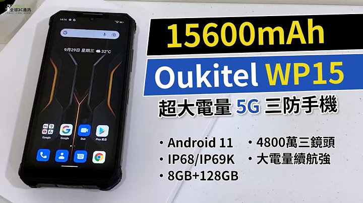 Oukitel WP15 超大電量15600mAh雙卡5G三防手機介紹影片 - 天天要聞