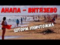 АНАПА - ВИТЯЗЕВО. ПЛЯЖИ СМЫЛО. ЭТО ПРОСТО ЖЕСТЬ... 4.06.2021