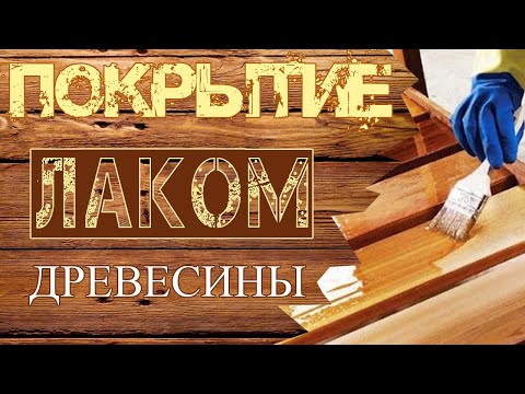 Как правильно покрывать дерево лаком