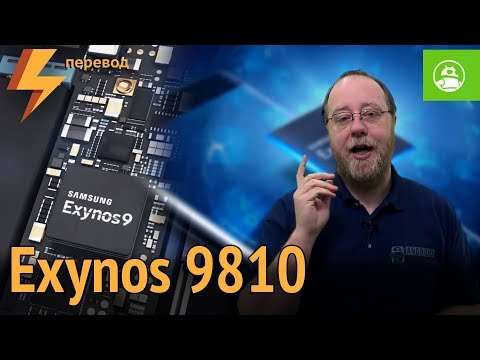Что из себя представляет Exynos 9810? (перевод)
