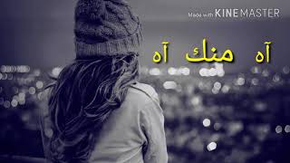 حالات واتساب # آه منك آه بعد ما صوتك فقدته