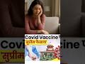 Supreme court orders to Central Government: Covid vaccine compensation Policy #vaccine