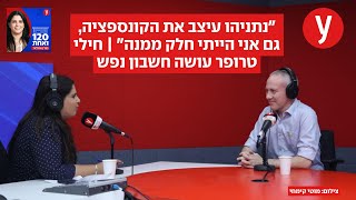 "הייתי חלק מהקונספציה": חילי טרופר עושה חשבון נפש