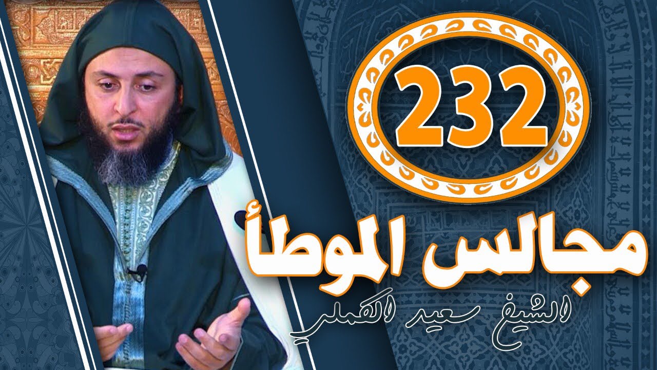 مجالس الموطأ 232 - من أجمل ما ستسمع عن شفاعة النبي لأمته صلّى الله عليه و سلم