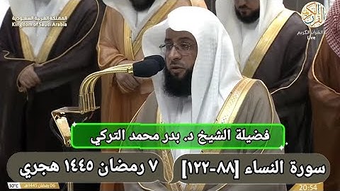 الشيخ د. بدر محمد التركي سورة النساء [٨٨-١٢٢] صلاة التراويح ٧ رمضان ١٤٤٥ هجري مكة المكرمة