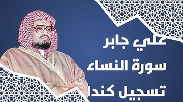 علي جابر تلاوة عطرة لسورة النساء من تسجيل كندا 1403