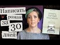 Литературный марафон, или Как написать книгу за 30 дней