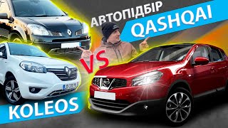 ЗНАЙДЕМО ЖИВИЙ КОЛЕОС ЧИ КАШКАЙ? Nissan Qashqai Renault Koleos дизель 2.0 1.5 1.6 огляд розхід dci