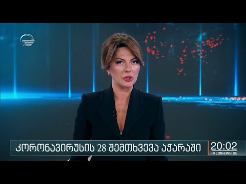 ქრონიკა 20:00 საათზე  - 2 სექტემბერი, 2020 წელი