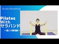 セラバンドでピラティスVol1「肩こり解消編」