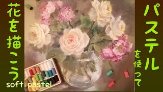 #パステル画ハウツー　#バラの描きかた　　　　パステルとアクリル絵の具でバラを描こう❗ How to  draw roses by a pastel screenshot 5