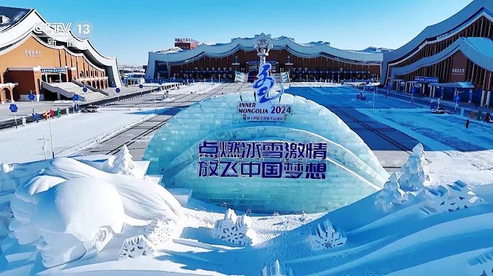 内蒙古呼伦贝尔：第十四届全国冬季运动会开幕倒计时30天 - 天天要闻