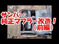 サンバーの純正マフラーを改造！（前編）