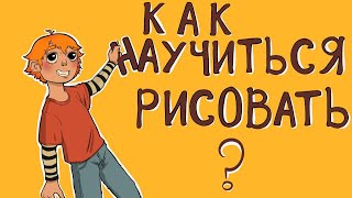 Как научиться рисовать? | Мотивация для Самоучки