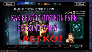 КАК БЫСТРО ОТКРЫТЬ НАБОРЫ КАРТ РУН|В MORTAL KOMBAT X MOBILE|С ПОМОЩЬЮ КЛИКЕРА БЕЗ ЗАМОРОЧЕК?