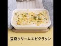 JOYFIT　かんたんレシピ「豆腐クリームエビグラタン」編