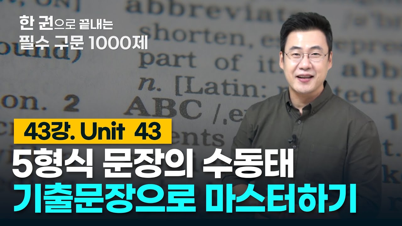[구문천재] 43강 Unit 43 5형식 문장의 수동태 - YouTube