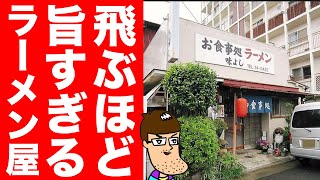 【大ヒット】ぶっ飛ぶほど旨すぎるラーメン屋を発見した！【超レトロ】