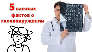 5 ФАКТОВ о головокружении о которых вы не знали