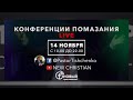 Анонс «Конференция помазания» в субботу 14.11.2020!!!