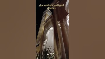 القارئ عبد الحميد سيل من صلاة التراويح بمدينة الدار البيضاء