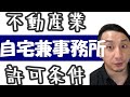 自宅兼事務所（不動産業）の条件を詳しく掘り下げます！