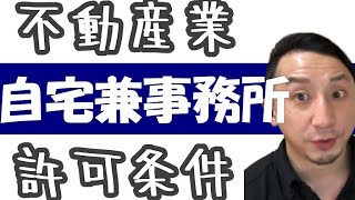 自宅兼事務所（不動産業）の条件を詳しく掘り下げます！