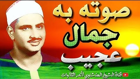 لو ماسمعتش التلاوة دي للشيخ المنشاوي تبقى حرفياً فاتك نص عمرك !!