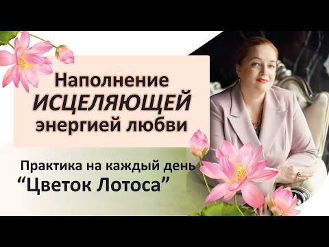 Медитация на любовь к себе и миру. Практика “Цветок Лотоса”. Наполнение исцеляющей энергией любви