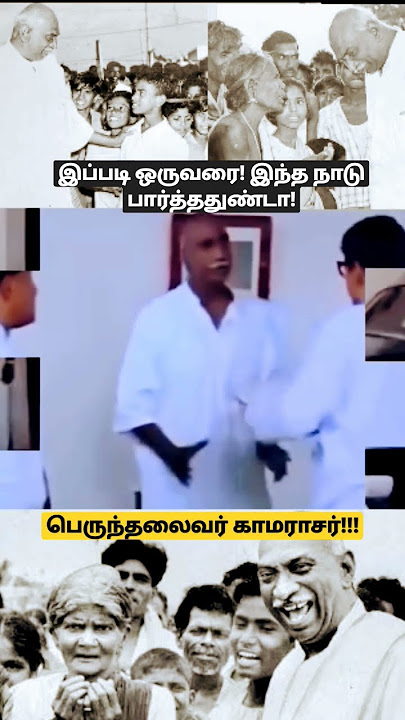 இப்படி ஒரு CM ஐ இந்த நாடு பார்த்ததுண்டா! ... பெருந்தலைவர் கர்ம வீரர் காமராஜர் !!!