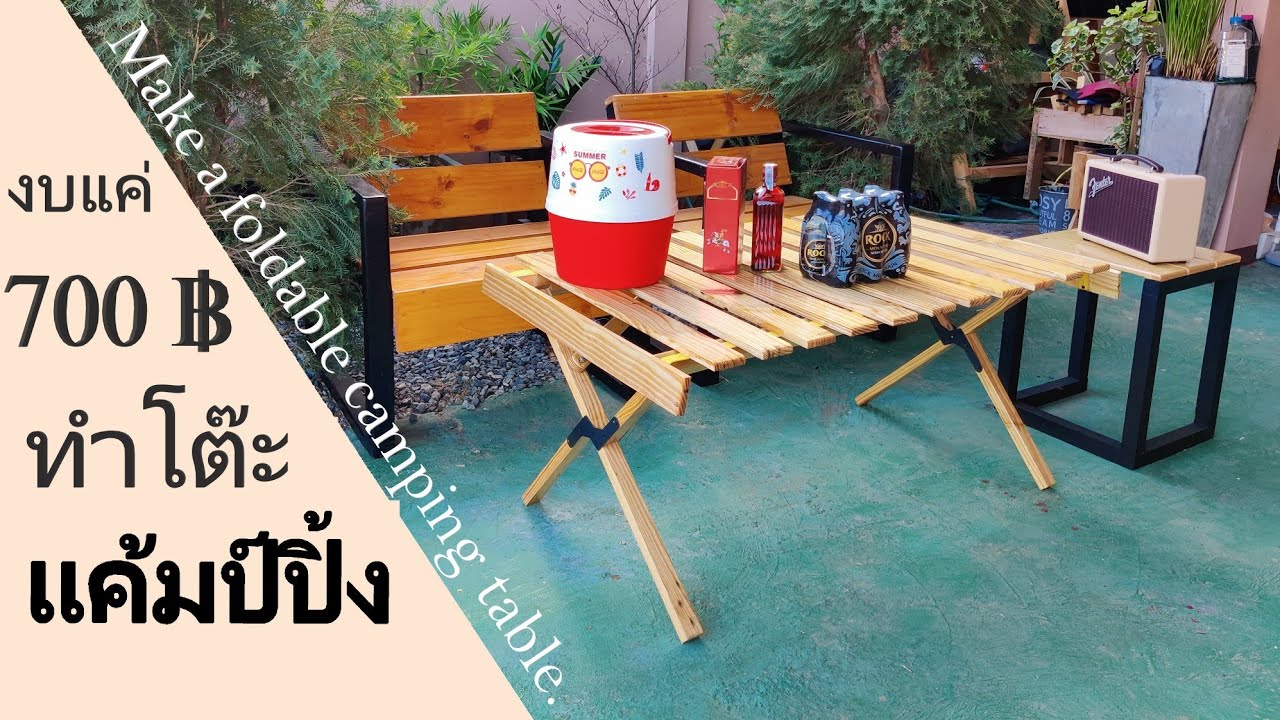 ทำโต๊ะแค้มปิ้งพับได้ ด้วยไม้พาเลท (Make a simple camping table with wooden pallets.)ทำสี วิบวับๆด้วย