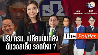 🔴The PoliticsXอ.ศิโรตม์  19 เม.ย. 67 สนทนา 