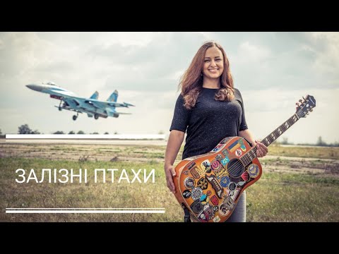 Христина Панасюк Залізні птахи Повітряним силам ЗСУ присвячується 