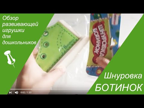 Игрушка Шнуровка Ботинок Алатойс (обзор развивающей игры) Игрушка Шнуровка Ботинок Алатойс (обзор развивающей игры)