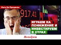 Инвестируем в индекс страха VIX. Как купить волатильность? / Жить на проценты