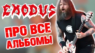 EXODUS - обсуждаем все альбомы / DPrize