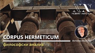 Corpus Hermeticum - Философски анализ на текста - лекция на Антонин Винклер