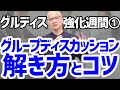 【知らないと即落ち】グループディスカッション選考で絶対に知っておくべき解法の基本と注意点