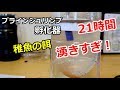 ブラインシュリンプ孵化器 ハッチャー24