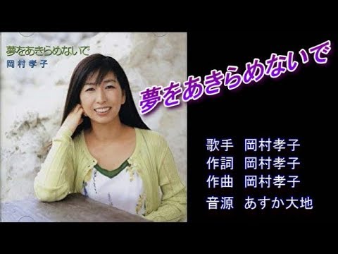 夢をあきらめないで　岡村孝子　ガイドボーカル（ボカロ）