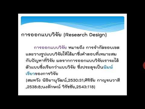 วีดีโอ: การออกแบบการวิจัยแบบซ้อนคืออะไร?