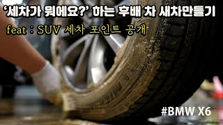 SUV 세차방법 정석 / 6시간 동안 혼신의 힘을 다했다 / 디테일링